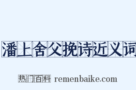 潘上舍父挽诗近义词是什么意思的图片